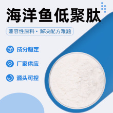小分子98%海洋鱼酶解肽粉 白色海洋鱼提取食品添加剂海洋鱼低聚肽