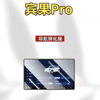 Car interior film Wuling Bingo PRO, central control - suitable-for-26-bingo-pro-models-128inch-navigation-hd-tempered-film