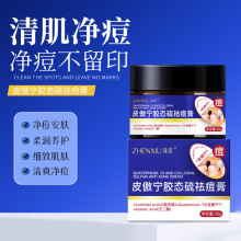 臻羞皮傲宁胶态硫祛痘膏收缩毛孔淡化痘印深层清洁去闭口粉刺批发