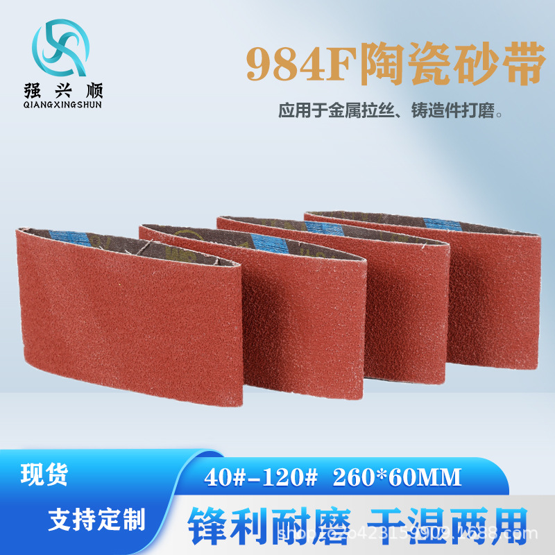 984F陶瓷氧化铝砂带260*60干磨湿磨冷切削拉丝五金陶瓷磨料砂带