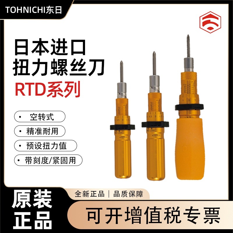 正品原装日本东日TOHNICHI 扭力螺丝刀起子 1.5 3 6 12 26 50RTD