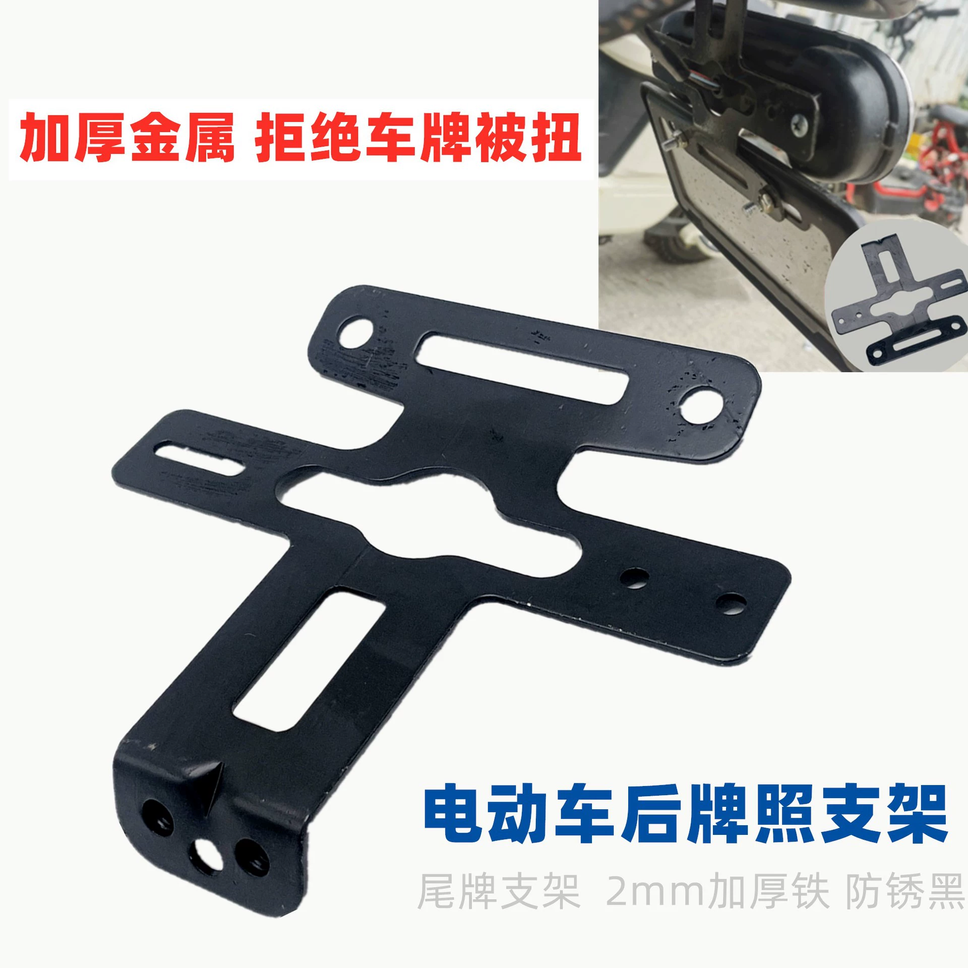 Подходит для Taoling Wuyang Shanyuan 009A7A8T90, держатель номерного знака заднего фонаря, универсальный кронштейн для номерного знака электромобиля, аксессуары