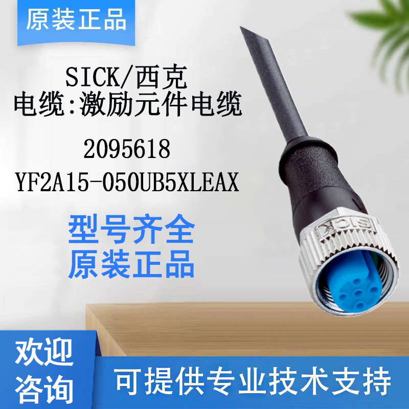 SICK西克传感器激励元件电缆2095618/YF2A15-050UB5XLEAX原装正品