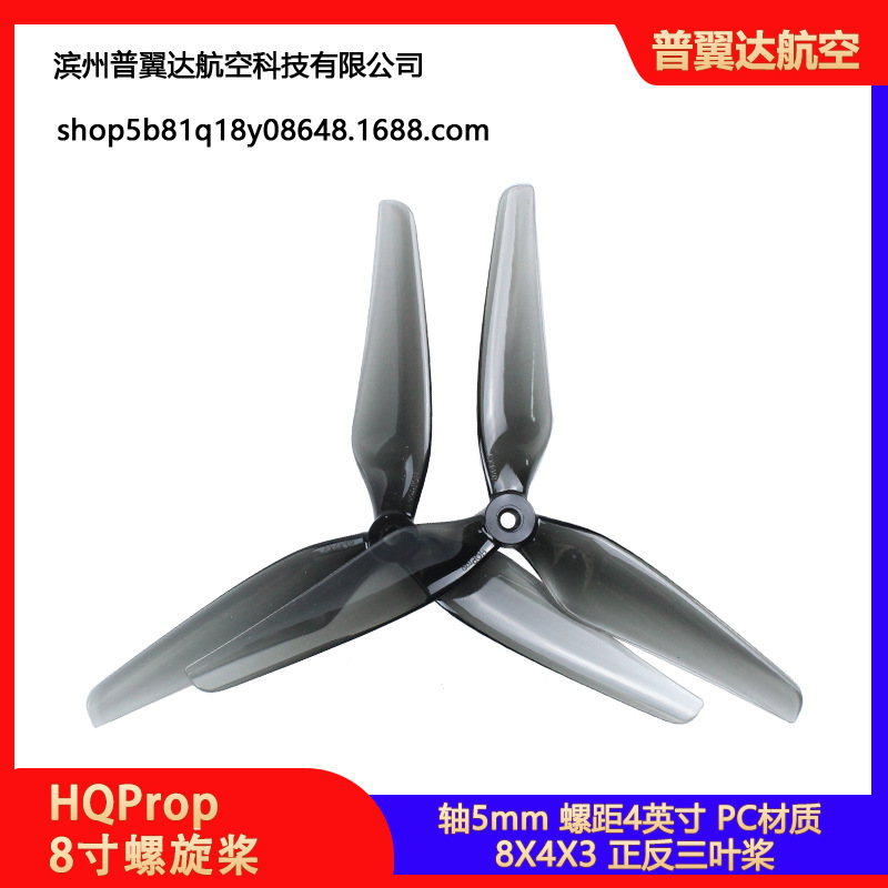 HQProp 8X4X3 8寸三叶桨 透灰PC材质 无人机穿越机螺旋桨叶