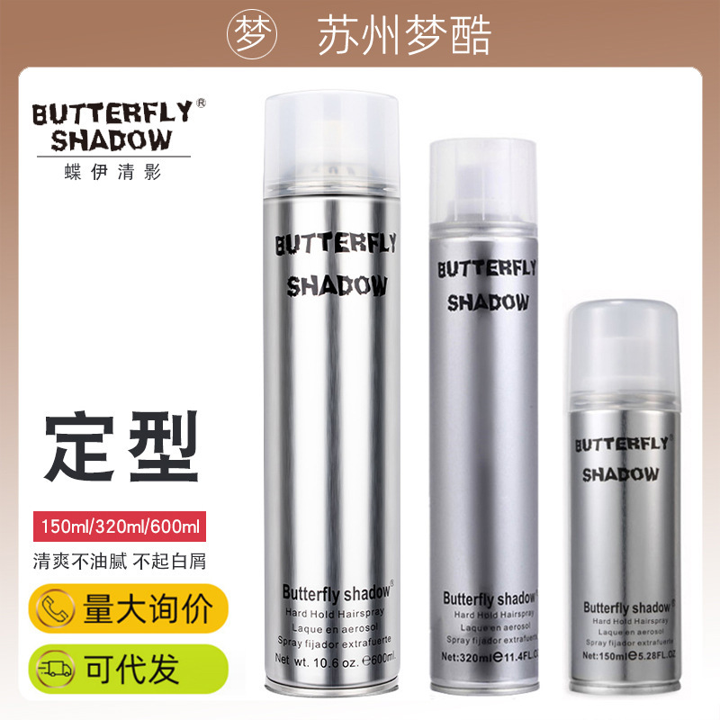 butterfly蝶伊清影造型师发胶定型喷雾雪雅璐150ml便携装干胶批发
