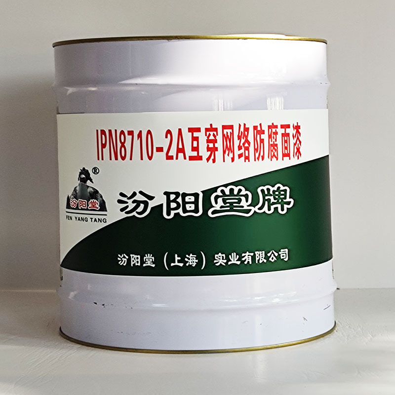 IPN8710-2A互穿网络防腐面漆、汾阳堂送货上门、开桶即用