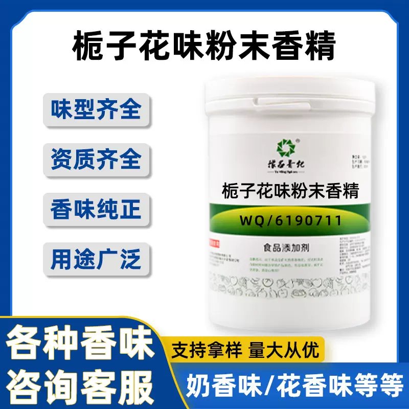 栀子花味粉末香精 水溶性食品级食用香精 品质保障量大从优