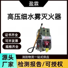 水雾灭火机森林火灾扑救高压细20L容积背负式高压灭火装置