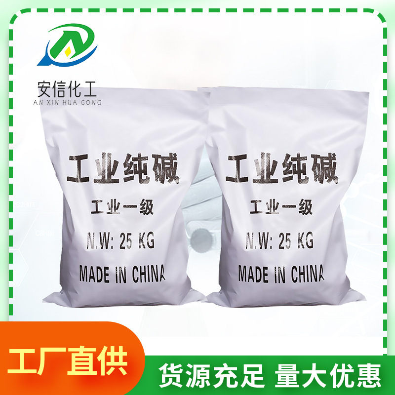 厂家批发99%高含量轻质纯碱污水处理洗涤剂工业级纯碱碳酸钠