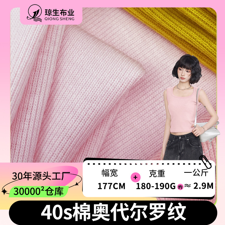40s棉奥代尔罗纹布 180g纯棉1*1坑条面料 1x1罗纹t恤打底衫布料