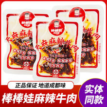 【正品】棒棒娃麻辣牛肉干散装称重四川成都特产解馋追剧休闲零食
