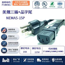 美规三插+品字尾ETL认证连接线纯铜转接线环保家电电线插头插座