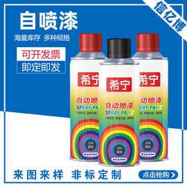 希宁自动自喷漆内饰喷漆手摇墙面家具木器翻新用修复防锈厂家批发