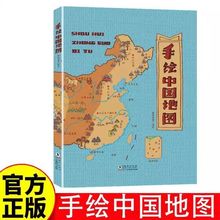 手绘中国地图手绘中国地图彩绘版各省地理名称民俗特产风土人情书