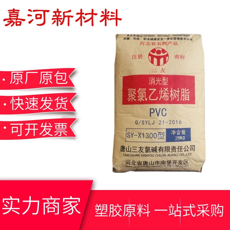 高聚合度PVC原料 唐山三友SY-X1300聚氯乙烯糊树脂