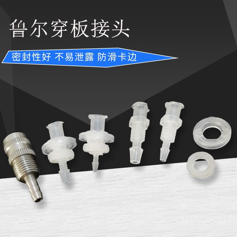 塑料鲁尔穿板接头 过板螺纹接头 金属不锈钢穿板母头导流管鲁尔头