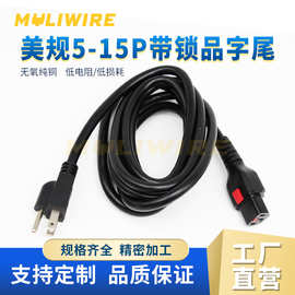 美规插头线 美式防脱落带锁C13品字尾家用电脑主机显示器电源线