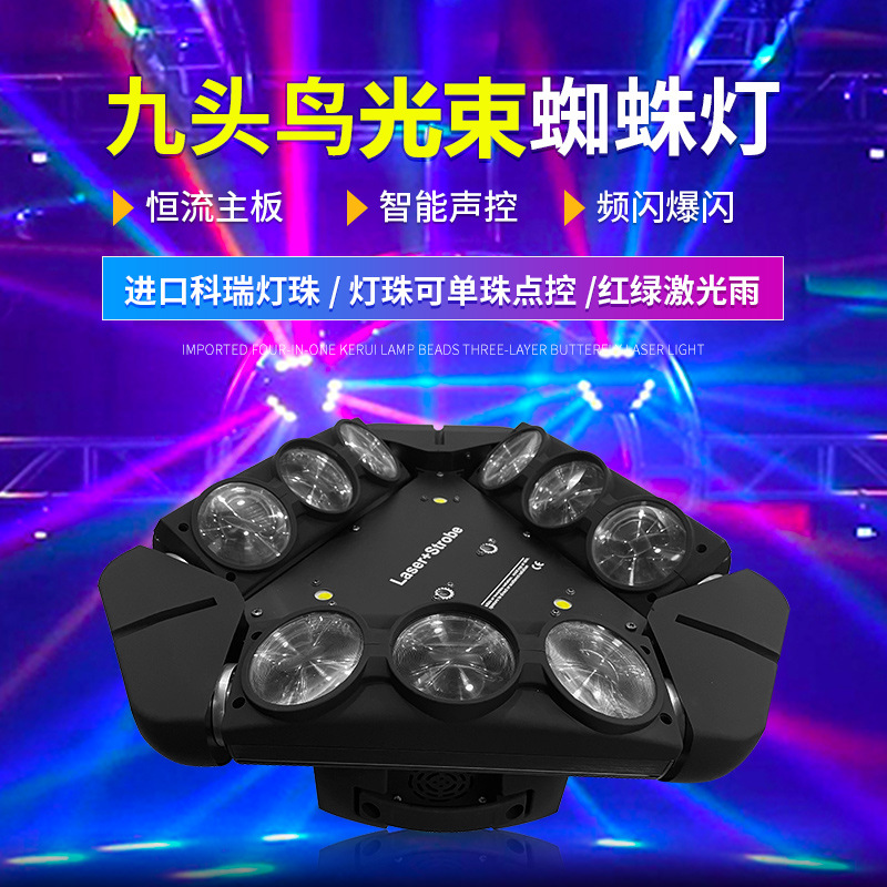 LED9 X 10W RGB 九头鸟摇头灯照明舞台灯DJ摇头头