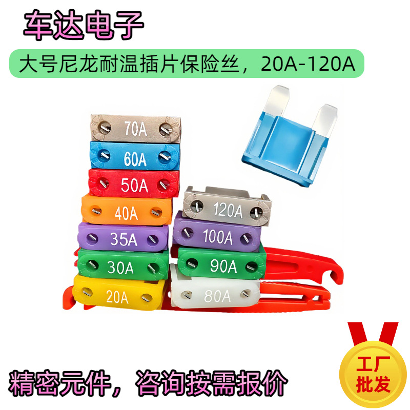 耐gao温大号尼龙插片保险丝20A-120A系列-量大价优