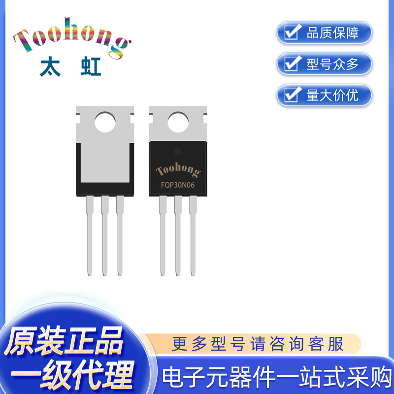 Toohong/太虹原厂 一级代理  场效应管（MOSFET）FQP30N06