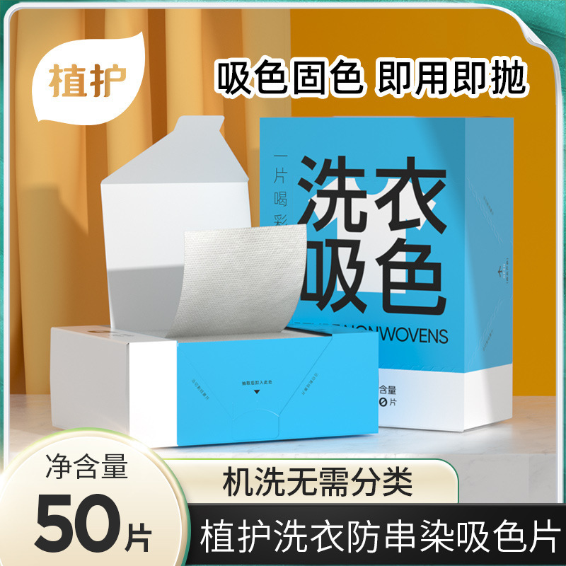 Plant protection laundry color absorption film 50*5 boxes of clothing anti-dye masterbatch laundry protection color anti-mixing laundry film wholesale