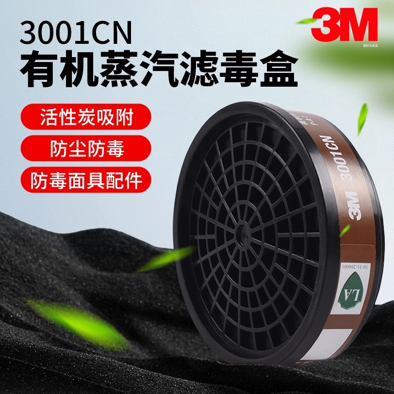 3M3301CN滤毒盒喷漆防毒防装修异味防有机蒸汽单罐 正品