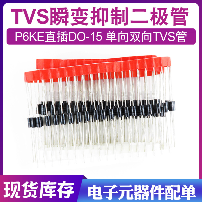 TVS瞬态抑制二极管 15V P6KE15A/P6KE15CA 600W直插单向双向