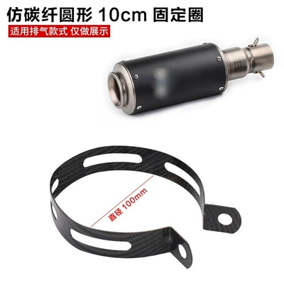 Ring/Clamp/Cable Tie/Hanger/Collar Carbon | Motorcycle exhaust pipe - imitation-carbon-fiber-round-10cm-fixed-ring