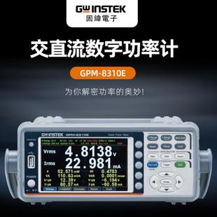Gwinstek solid latitude GPM-8310E digital power meter 600V power measurement 100KHz new power meter