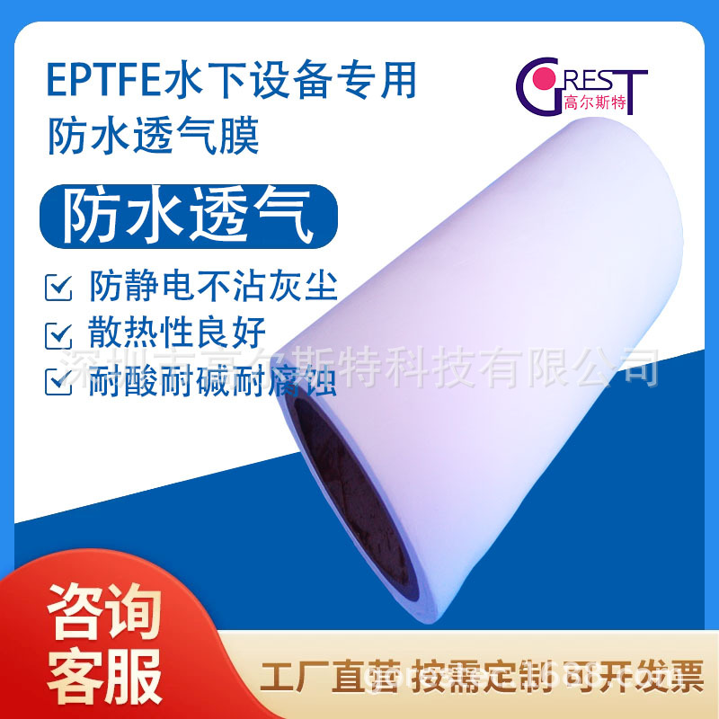 广东深圳高尔斯特水下设备和测试仪器用eptfe防水透气膜