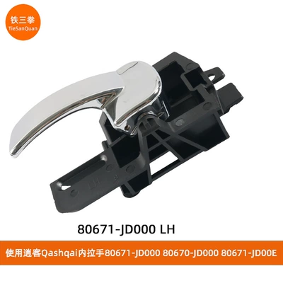 Suitable for Nissan Qashqai 2007-2013 Interior Handle Armrest 80671-Jd000 80670-Jd000/Jd00E (Armrest, handle, handle) - 80671-jd000-lh-inner-handle