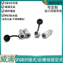 weipu威浦防水航空插头SF6B-2 3针4p 5芯后螺母插座 公母头对接式