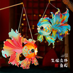 中秋节灯笼金鱼灯手提锦鲤花灯2025新款儿童手工diy古风汉服装饰