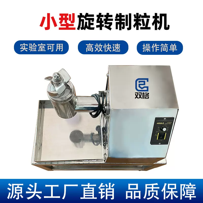 实验室小型旋转制粒机不锈钢酵母菌粉铁粉金属粉末制粒颗粒机