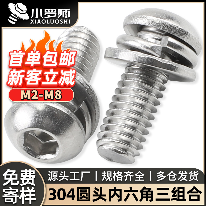 304不锈钢圆头内六角三组合螺丝盘头内六角三组合螺钉M4/M5/M6/M8