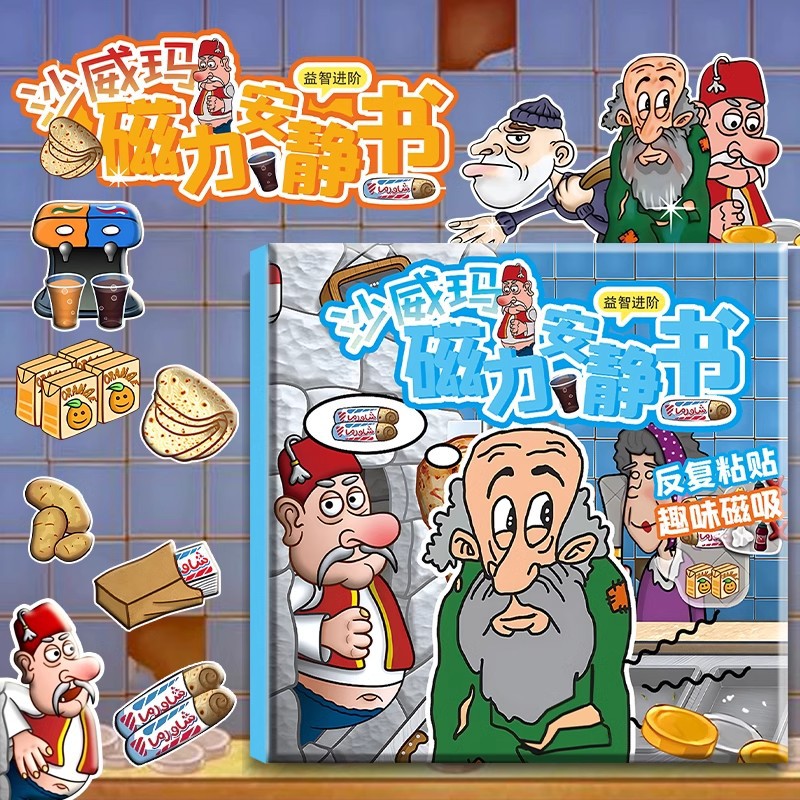 沙威瑪傳奇磁力免裁剪安靜書反覆粘貼老頭小偷系列鐳射膜磁吸貼紙