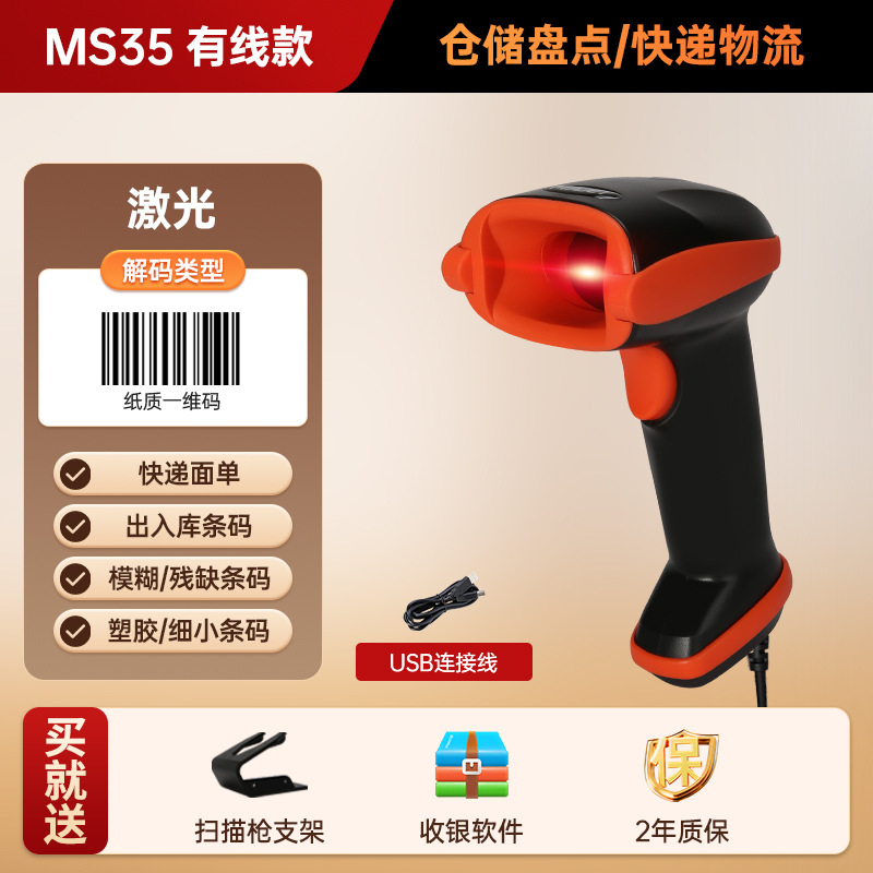 (wired) ms35 [paper/plastic one-dimensional code] laser