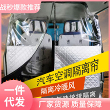 汽车面包车隔断帘适用于五菱长安小康江淮金杯海狮前后排空调降温
