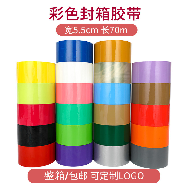 彩色打包封箱胶带宽5.5cm 粉红色胶布胶纸封箱胶带彩色大透明胶布
