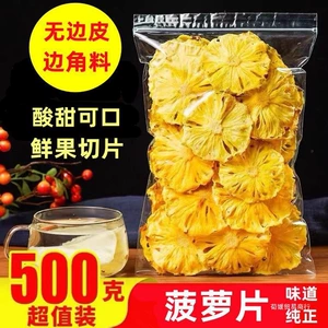 [菠萝片泡水菠萝干片水果干圈鲜果切片水果干蜜饯果脯零食茶饮批发]