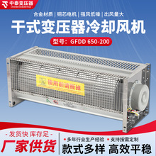 GFDD  650-200 干式变压器冷却风机 厂家供货款式多强风低噪排风