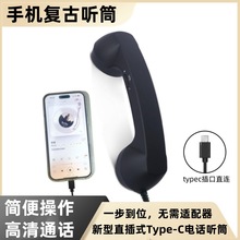 Type-c直插手机听筒话筒耳机复古电话式座机手柄听筒 C口外接话筒