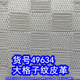 49634#大格子皮革、复古藤编织纹PVC方格纹皮革