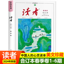 读者2024合订本春季卷 初中版小学生版文摘经典版杂志订阅35周年