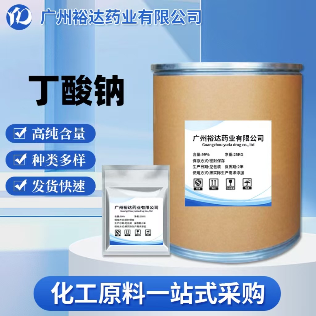 厂家供应 丁酸钠 诱食剂 1kg/袋 饲料级 156-54-7 丁酸钠粉 包邮