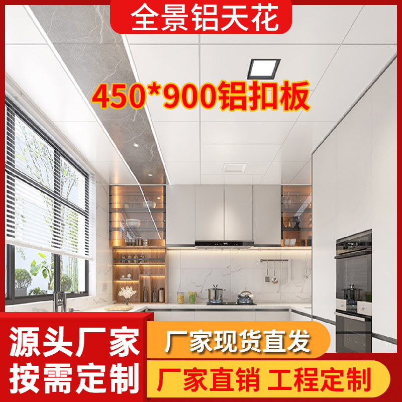 集成吊顶450x900铝扣板简约现代全景蜂窝大板客厅天花板配件材料