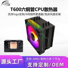 现货T600六铜管散热器静音温控支持AMD多平台台式电脑cpu散热器