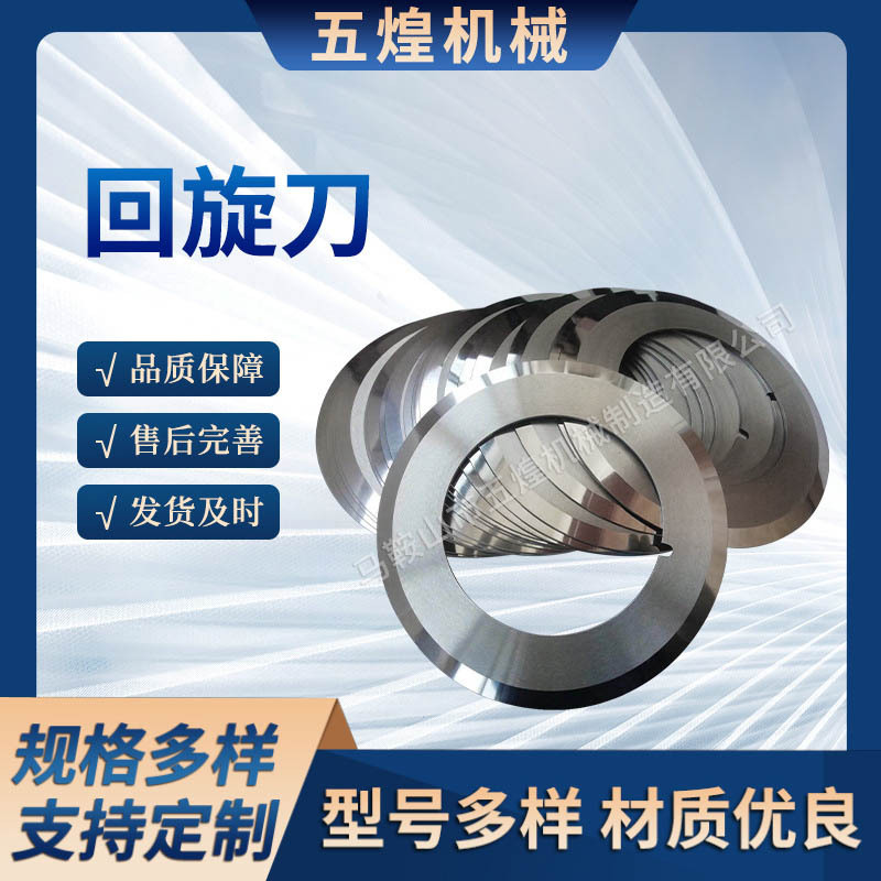 回旋刀切纸圆刀回旋大圆刀分切下刀切纸管分切圆刀片厂家销售