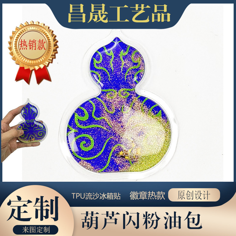 液态流沙油包摆件桌面减压装饰品葫芦形状贴片漫画周边徽章配件|undefined