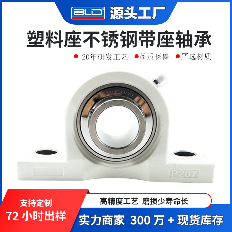 塑料座轴承SUCPPL201SUCPPL202 203尼龙白色不锈钢带座外球面轴承